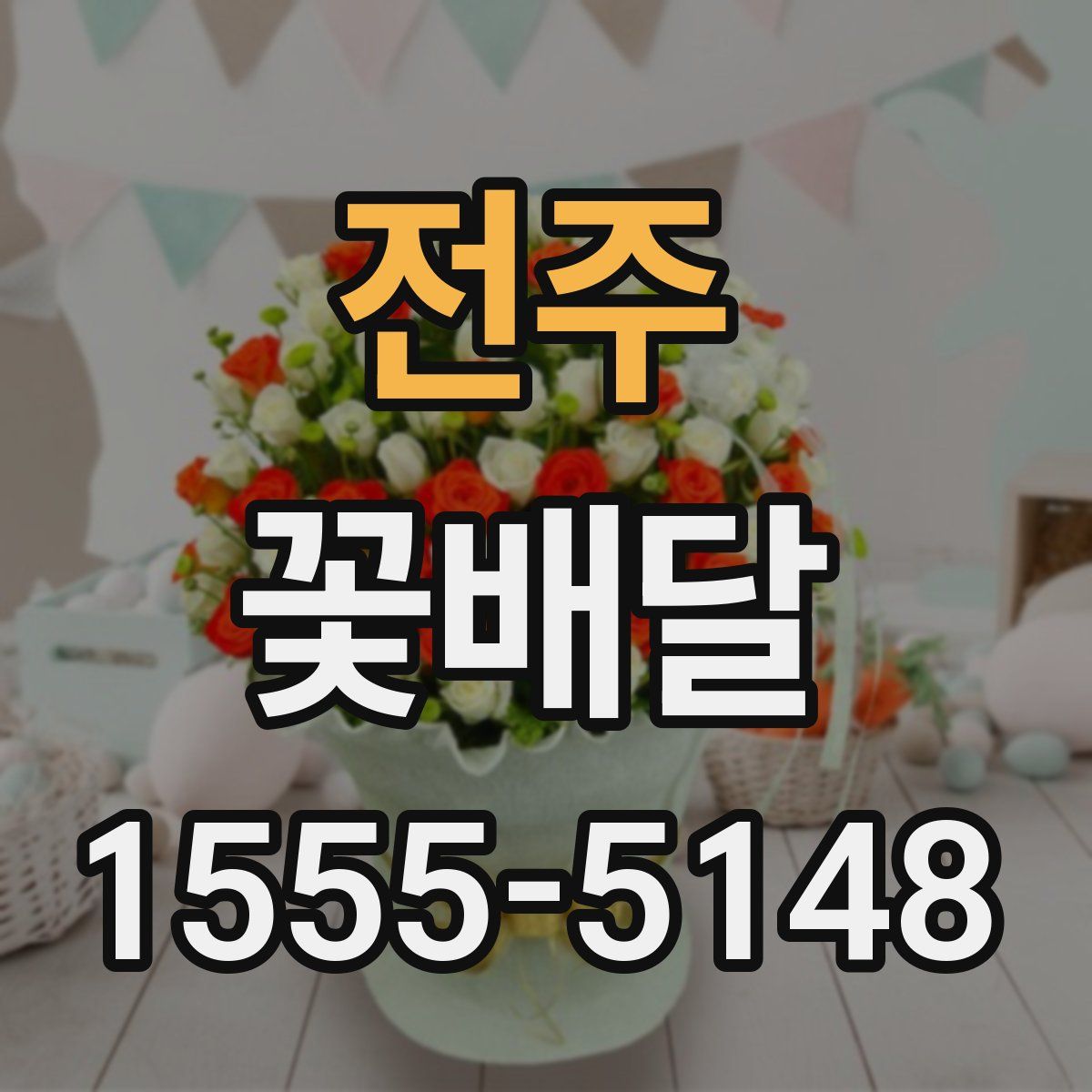 전주 꽃배달