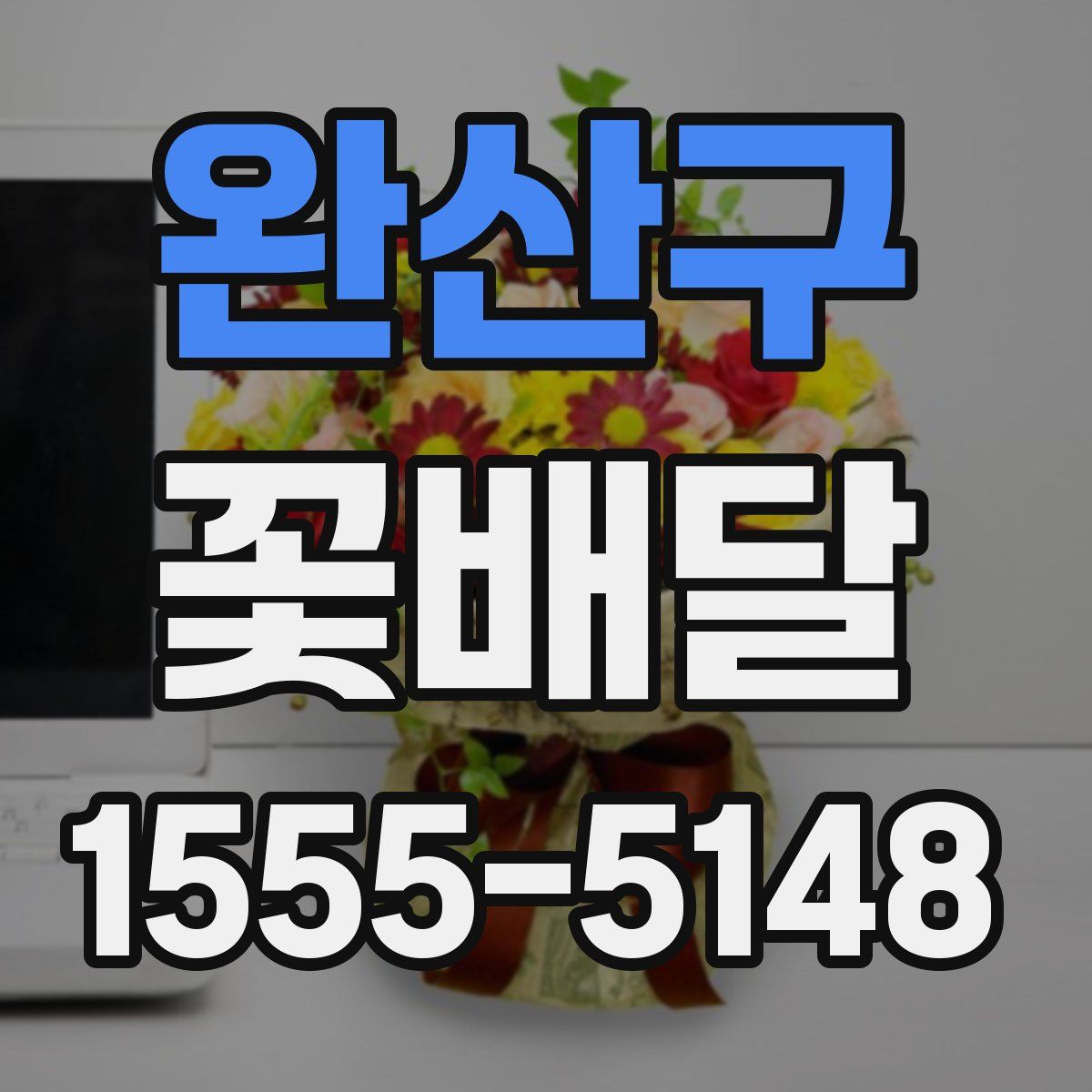 완산구 꽃배달