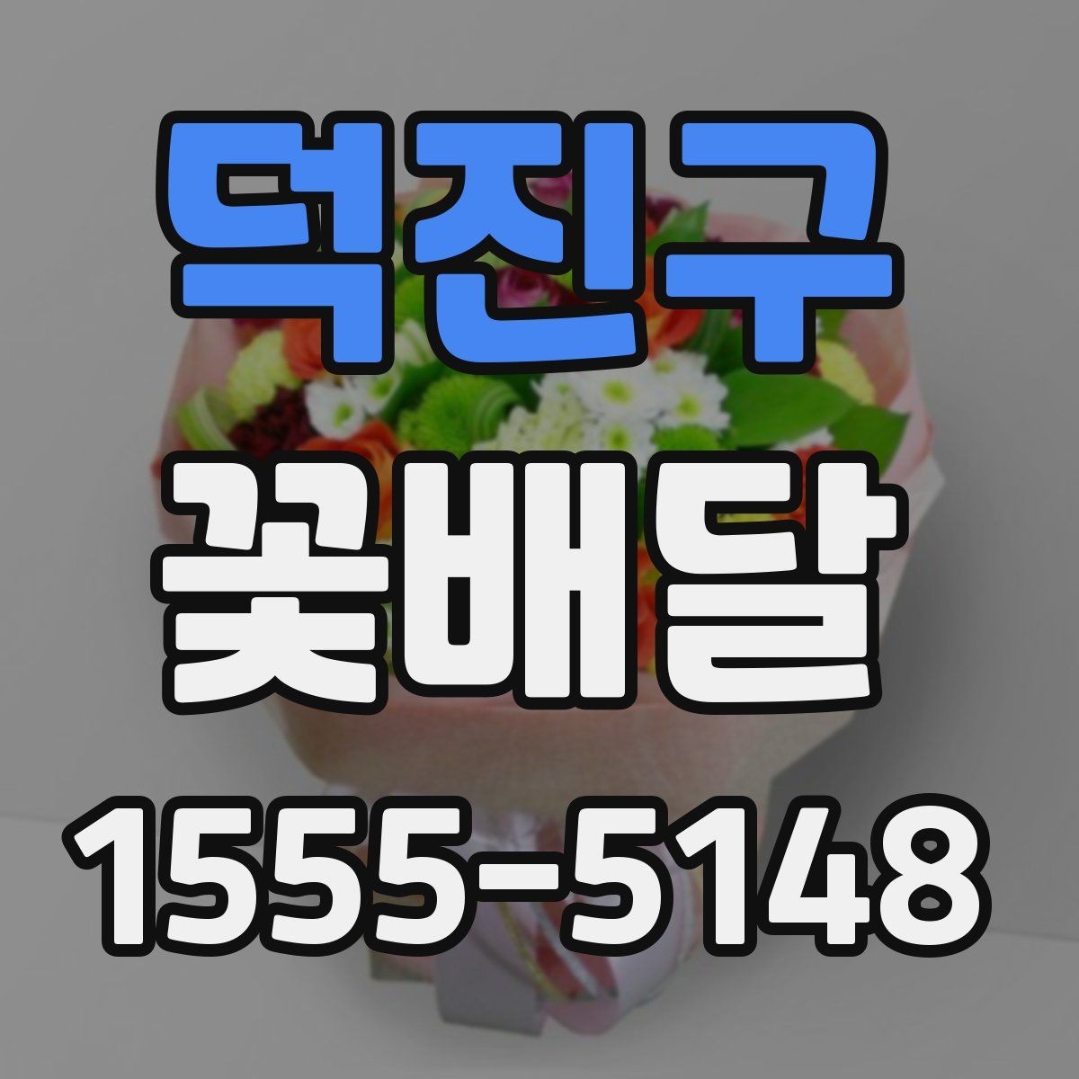 덕진구 꽃배달 선물용으로 많이 찾는 구성과 특징