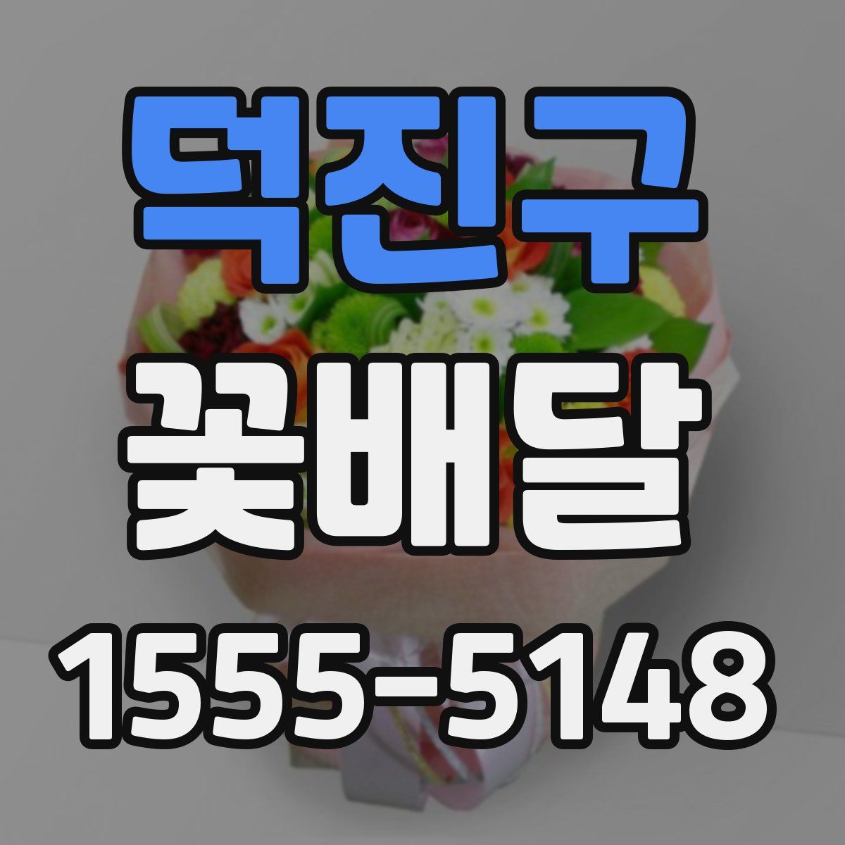 덕진구 꽃배달