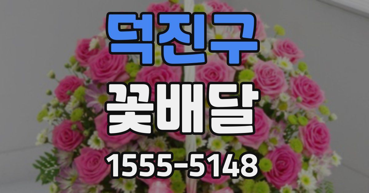 덕진구 꽃배달