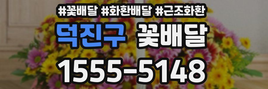 덕진구 꽃배달