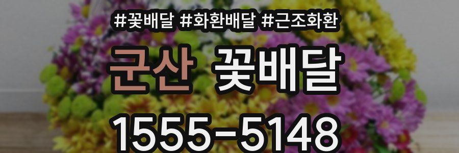 군산 꽃배달