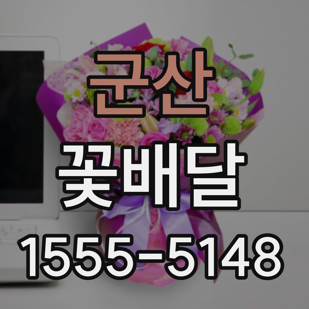군산 꽃배달