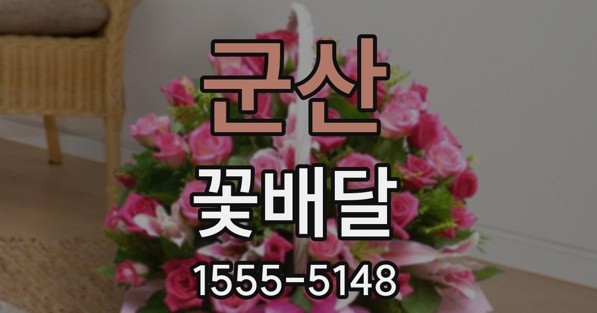 군산 꽃배달