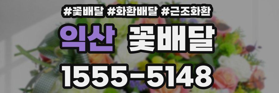 익산 꽃배달