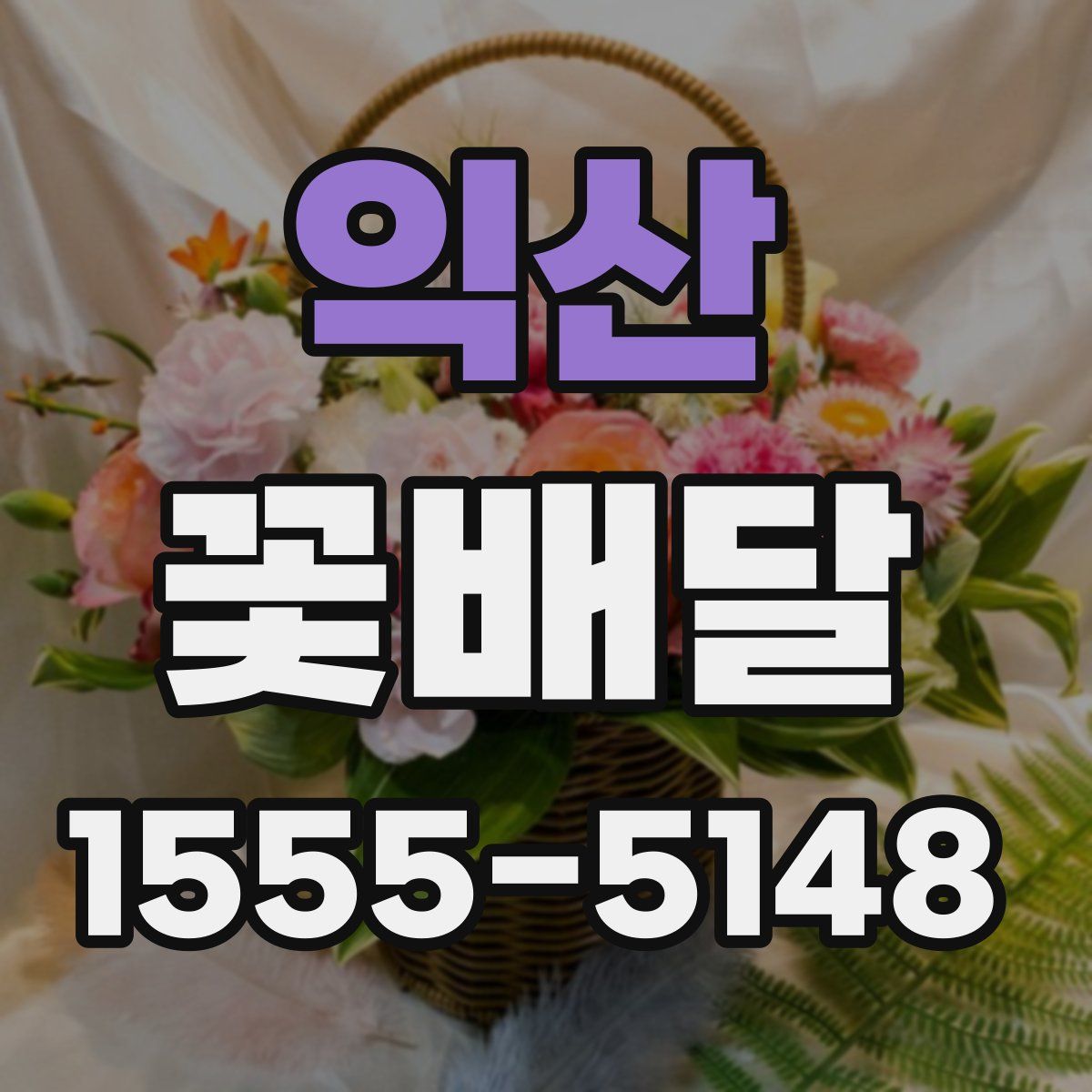 익산 꽃배달