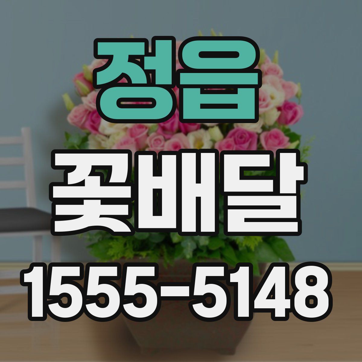 정읍 꽃배달