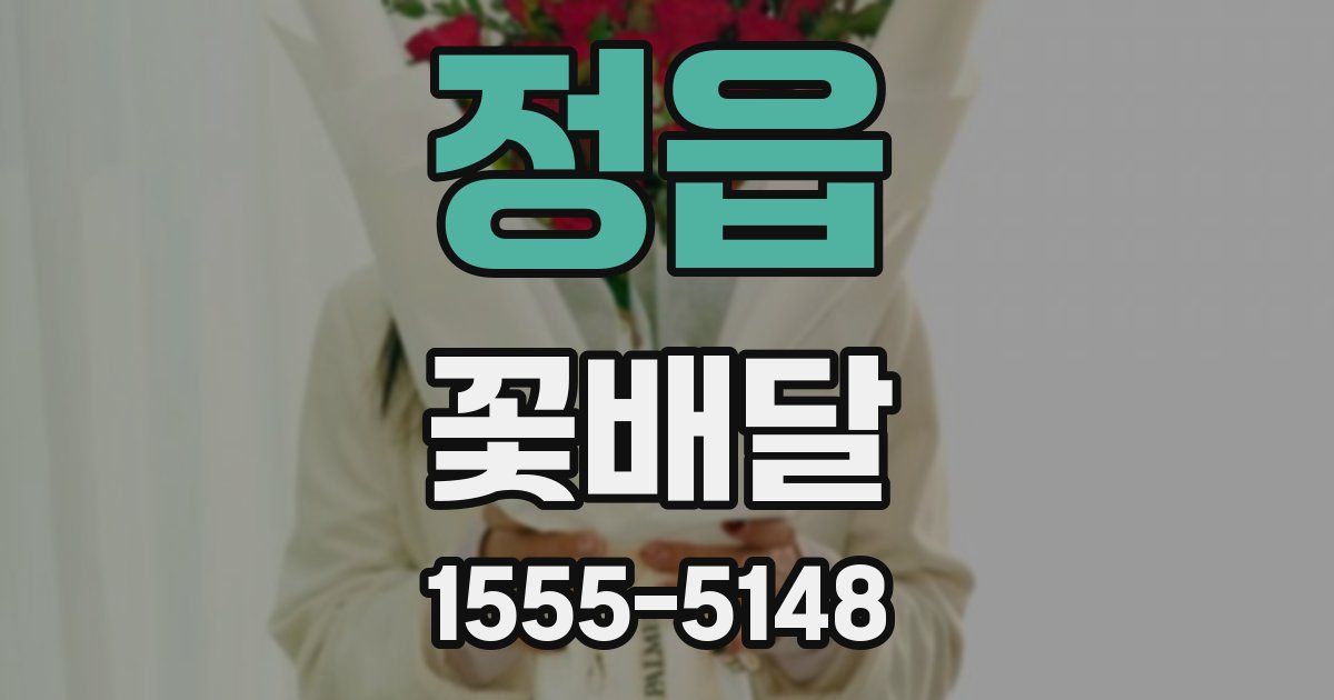 정읍 꽃배달