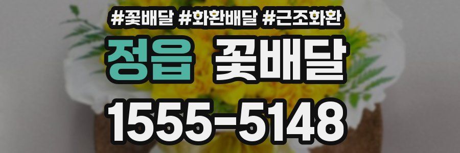 정읍 꽃배달