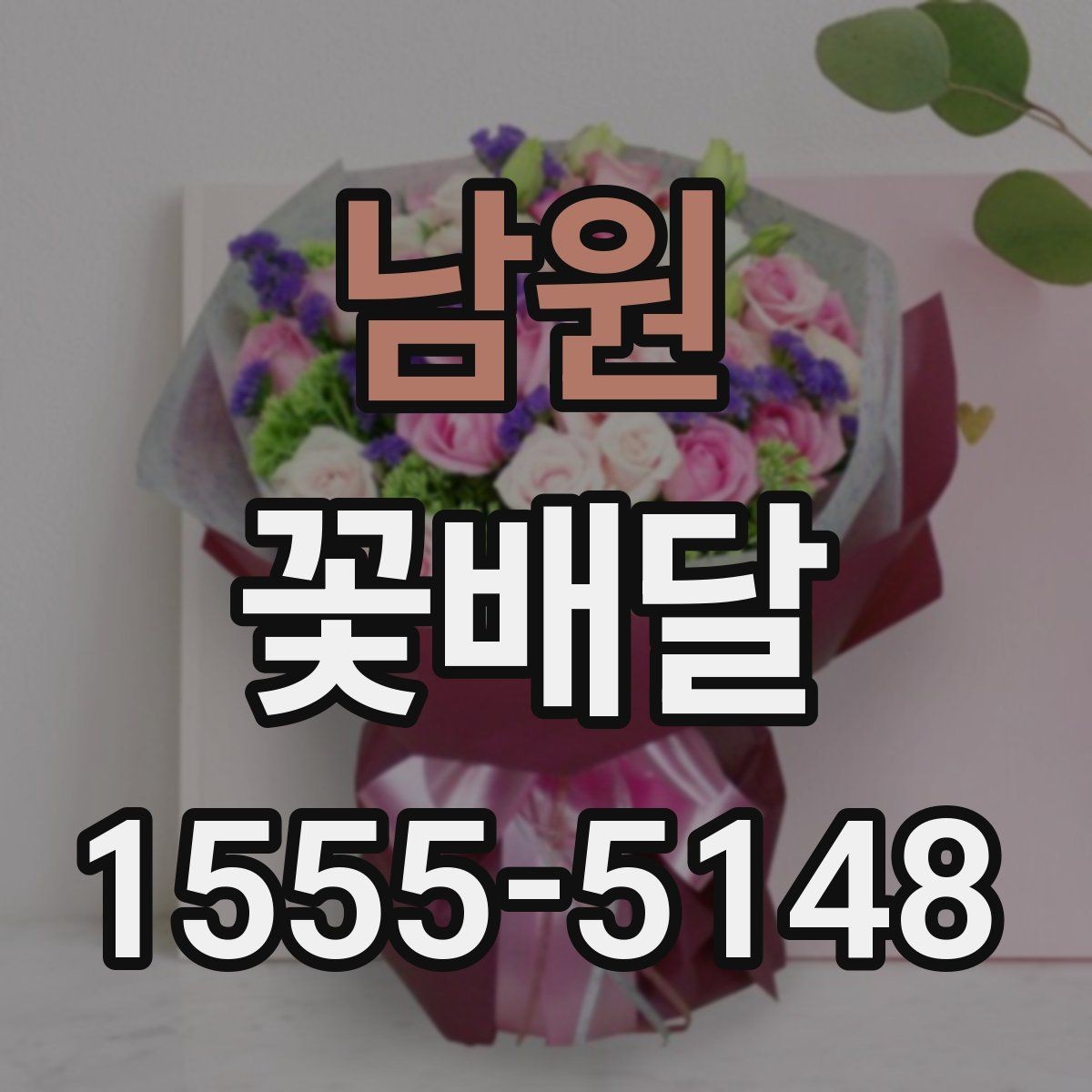 남원 꽃배달 화병과 함께 선물할 때 어울리는 구성