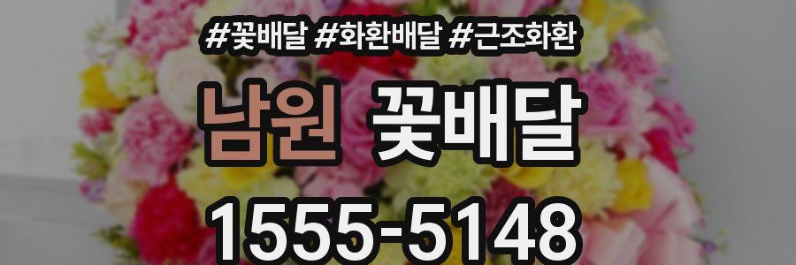 남원 꽃배달