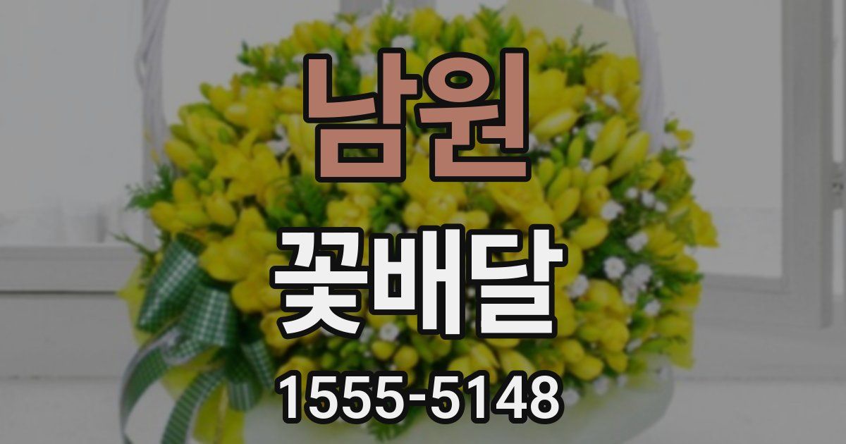남원 꽃배달