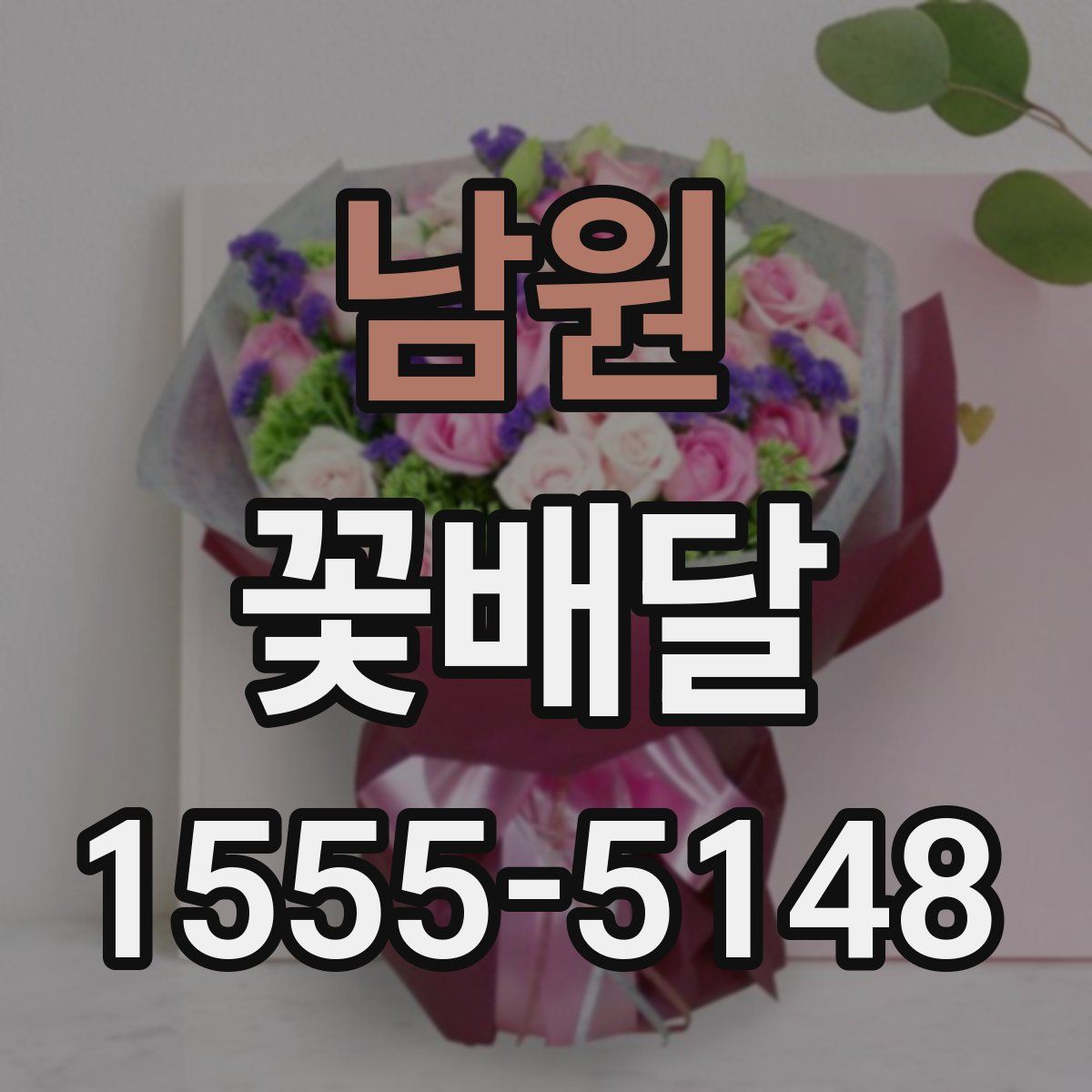 남원 꽃배달