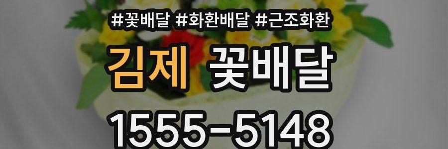 김제 꽃배달