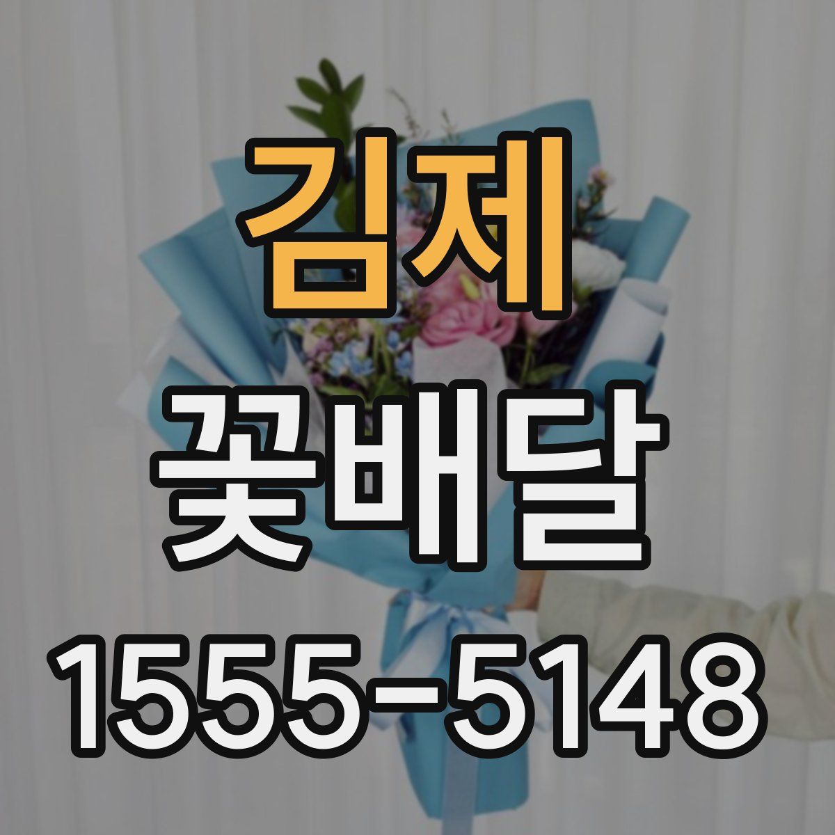 김제 꽃배달