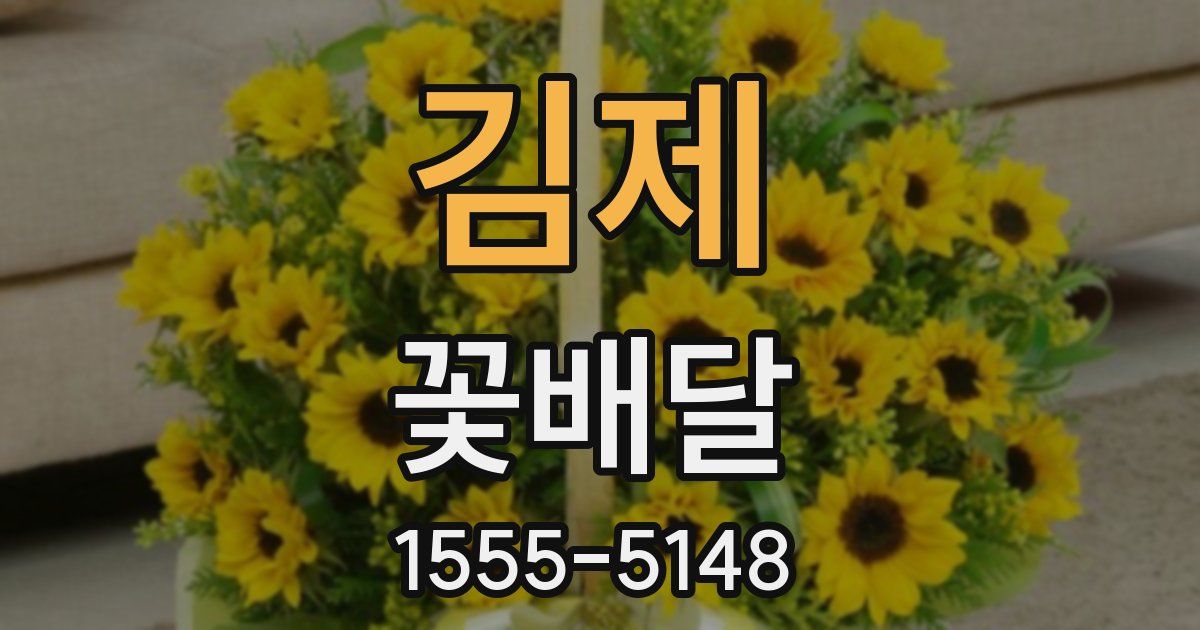 김제 꽃배달