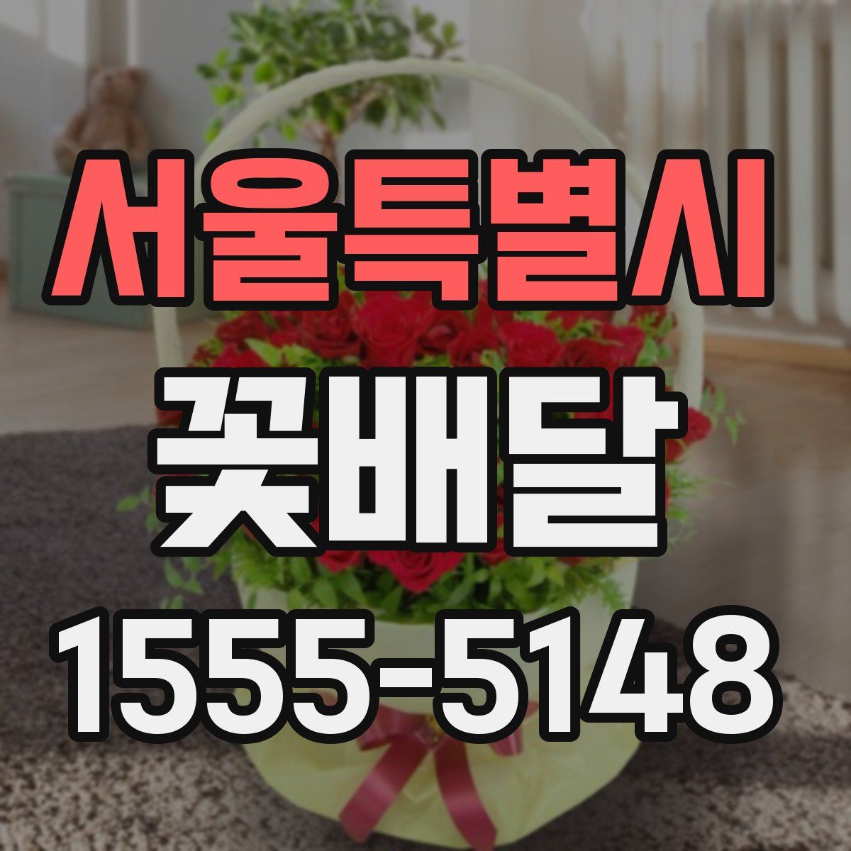 서울특별시 꽃배달