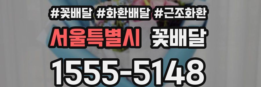서울특별시 꽃배달