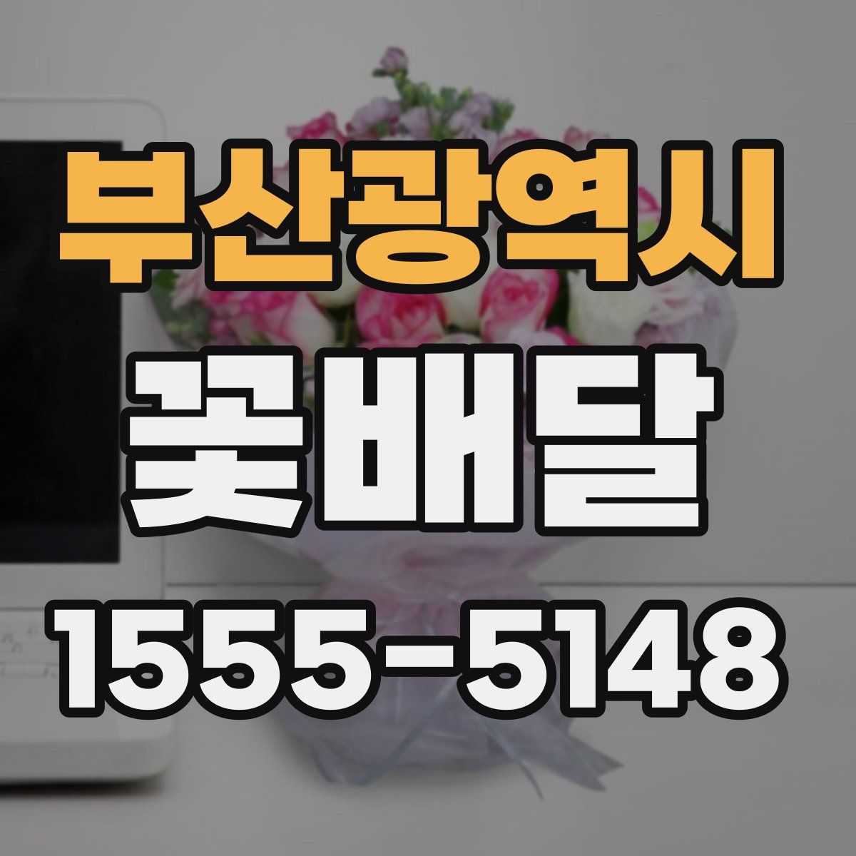 부산광역시 꽃배달