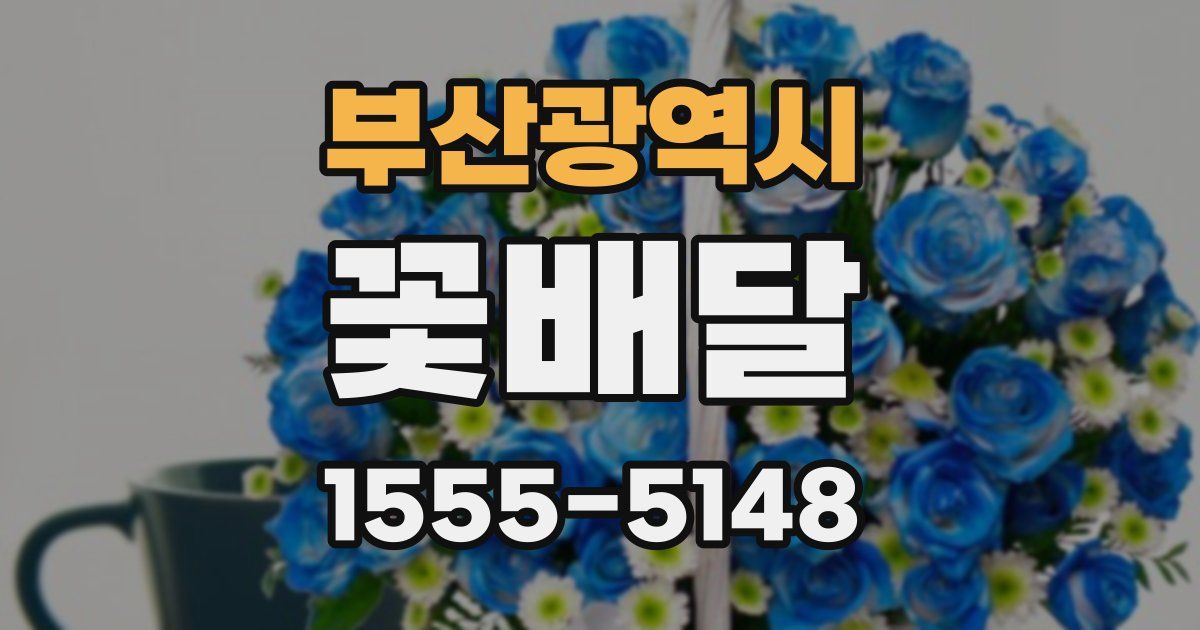 부산광역시 꽃배달