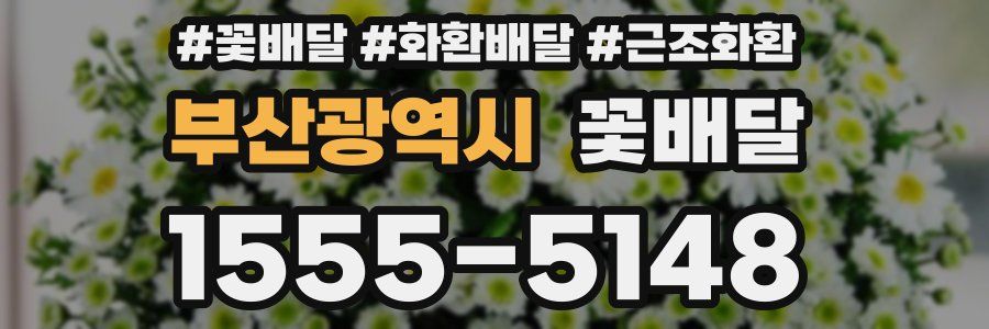 부산광역시 꽃배달