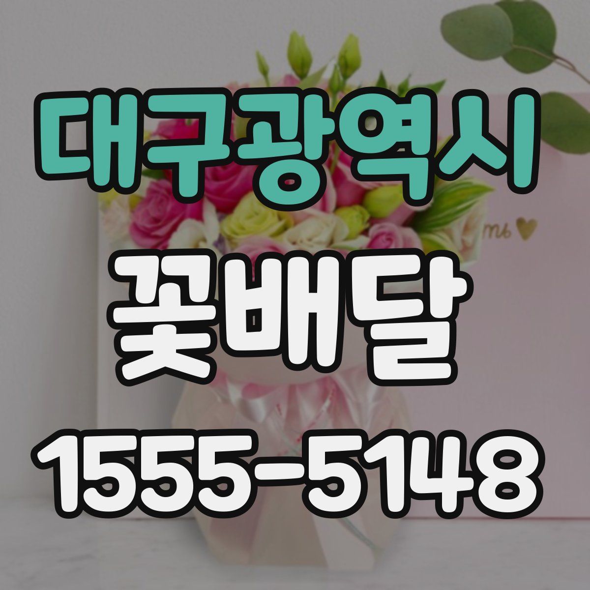 대구광역시 꽃배달