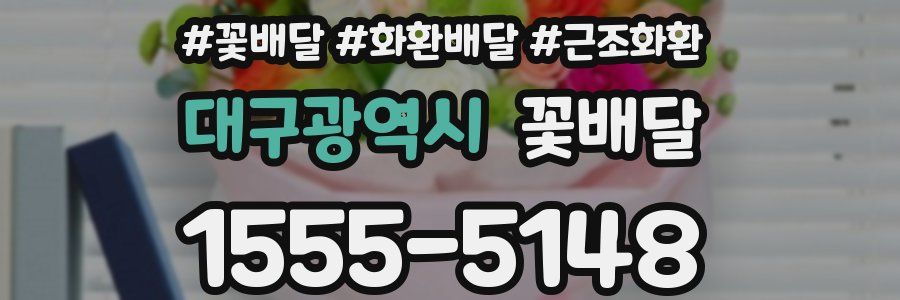 대구광역시 꽃배달