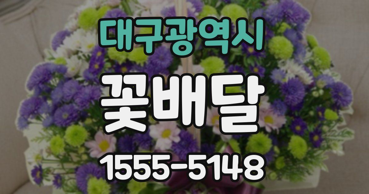 대구광역시 꽃배달