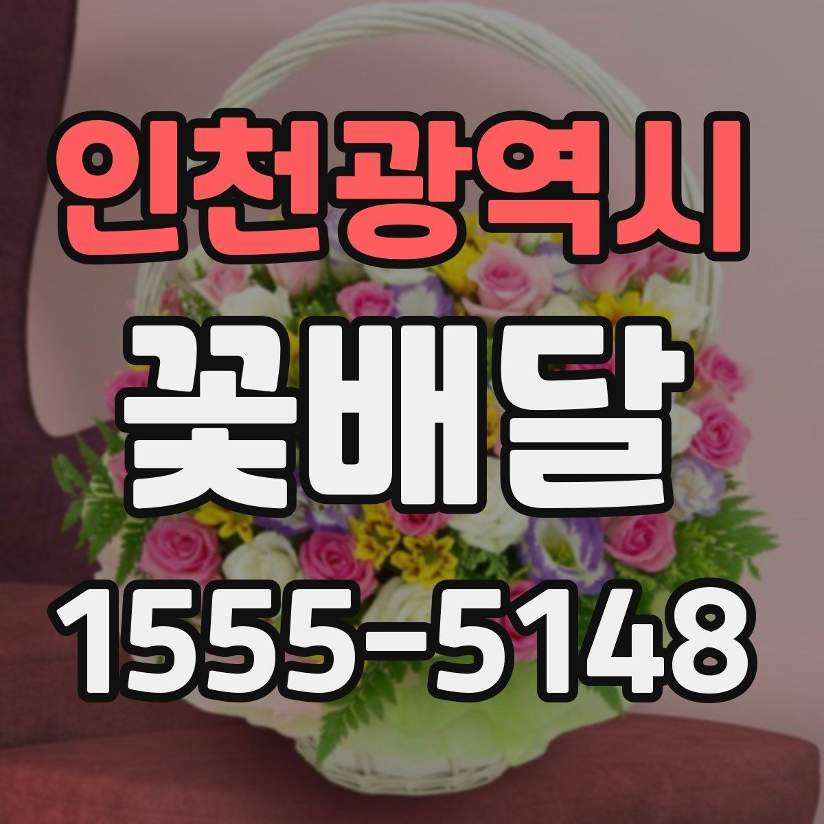 인천광역시 꽃배달 무난하면서도 세련된 스타일 고르기