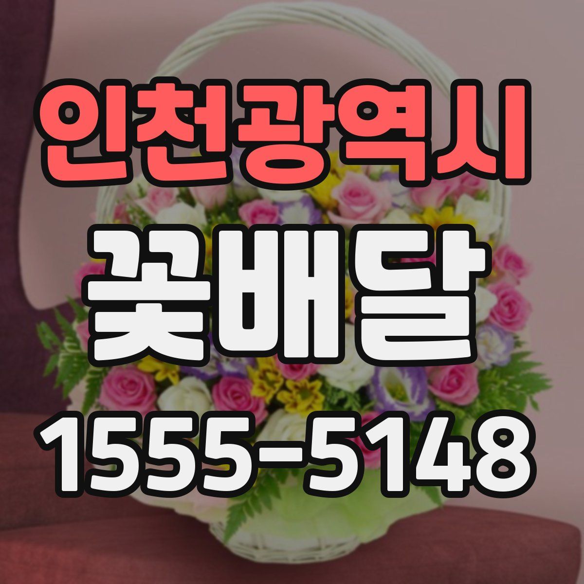 인천광역시 꽃배달