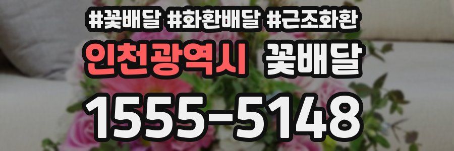 인천광역시 꽃배달