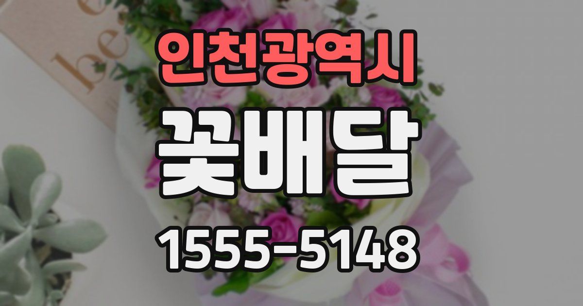 인천광역시 꽃배달