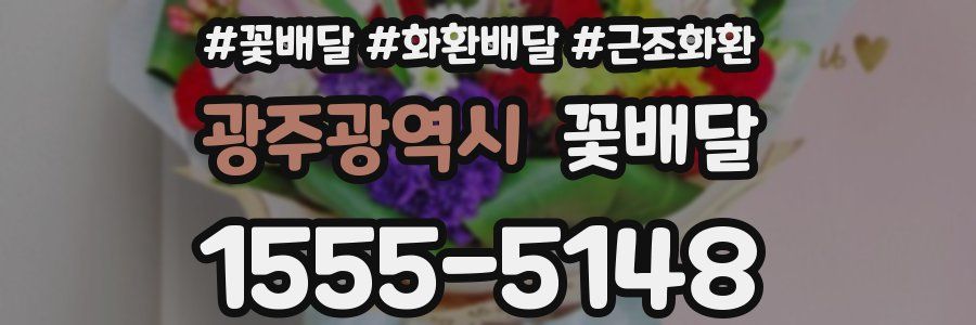 광주광역시 꽃배달