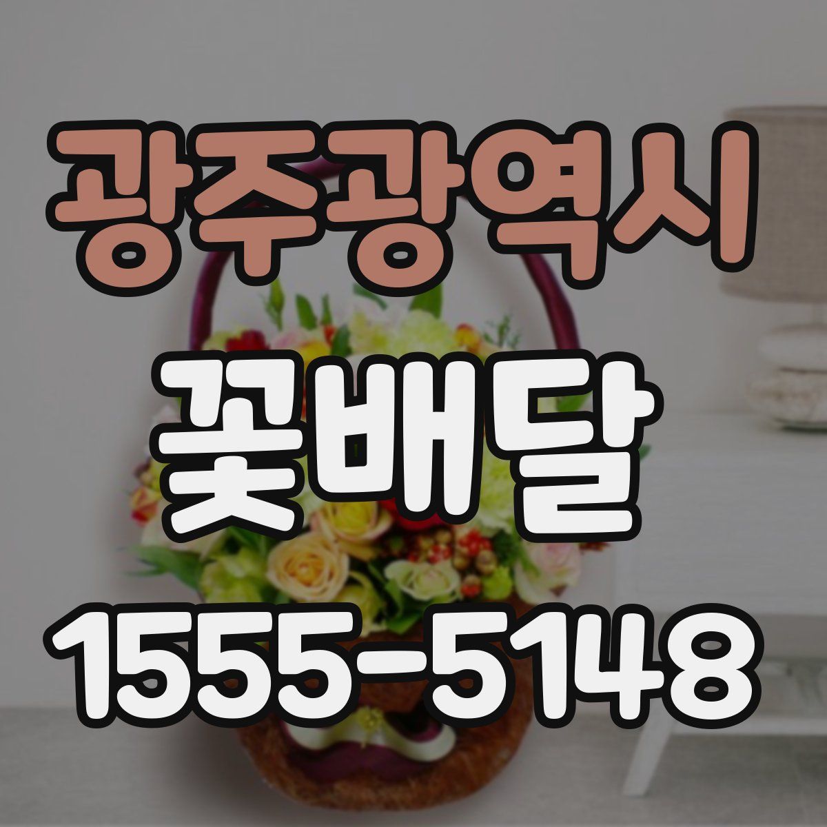 광주광역시 꽃배달