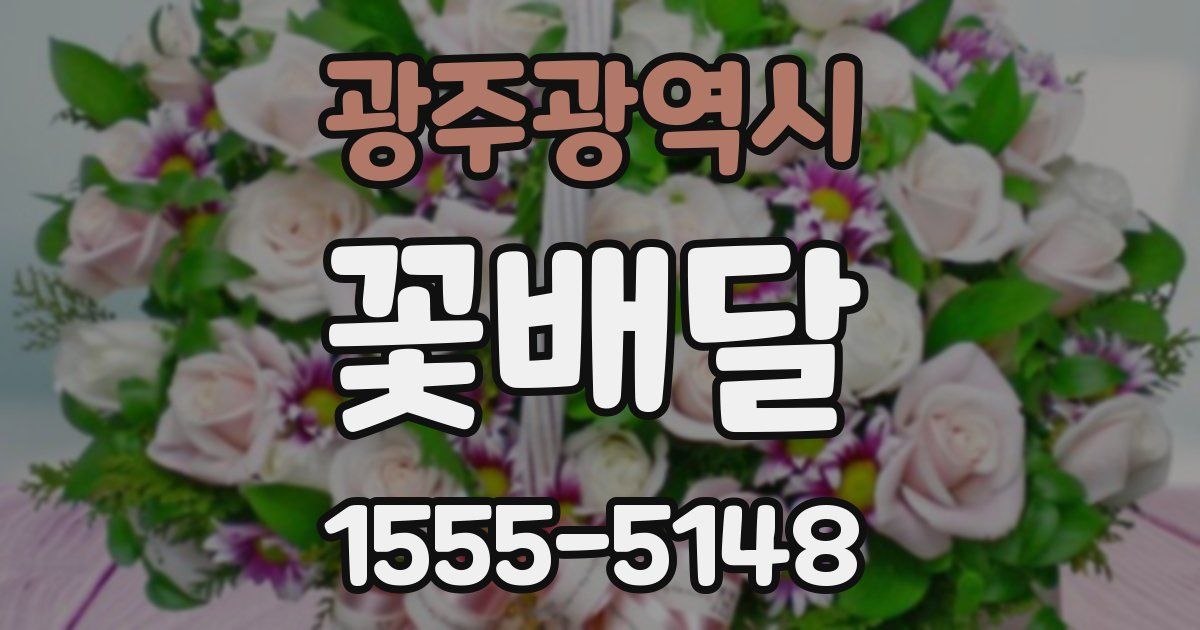 광주광역시 꽃배달