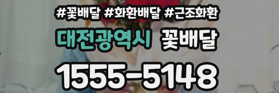 대전광역시 꽃배달