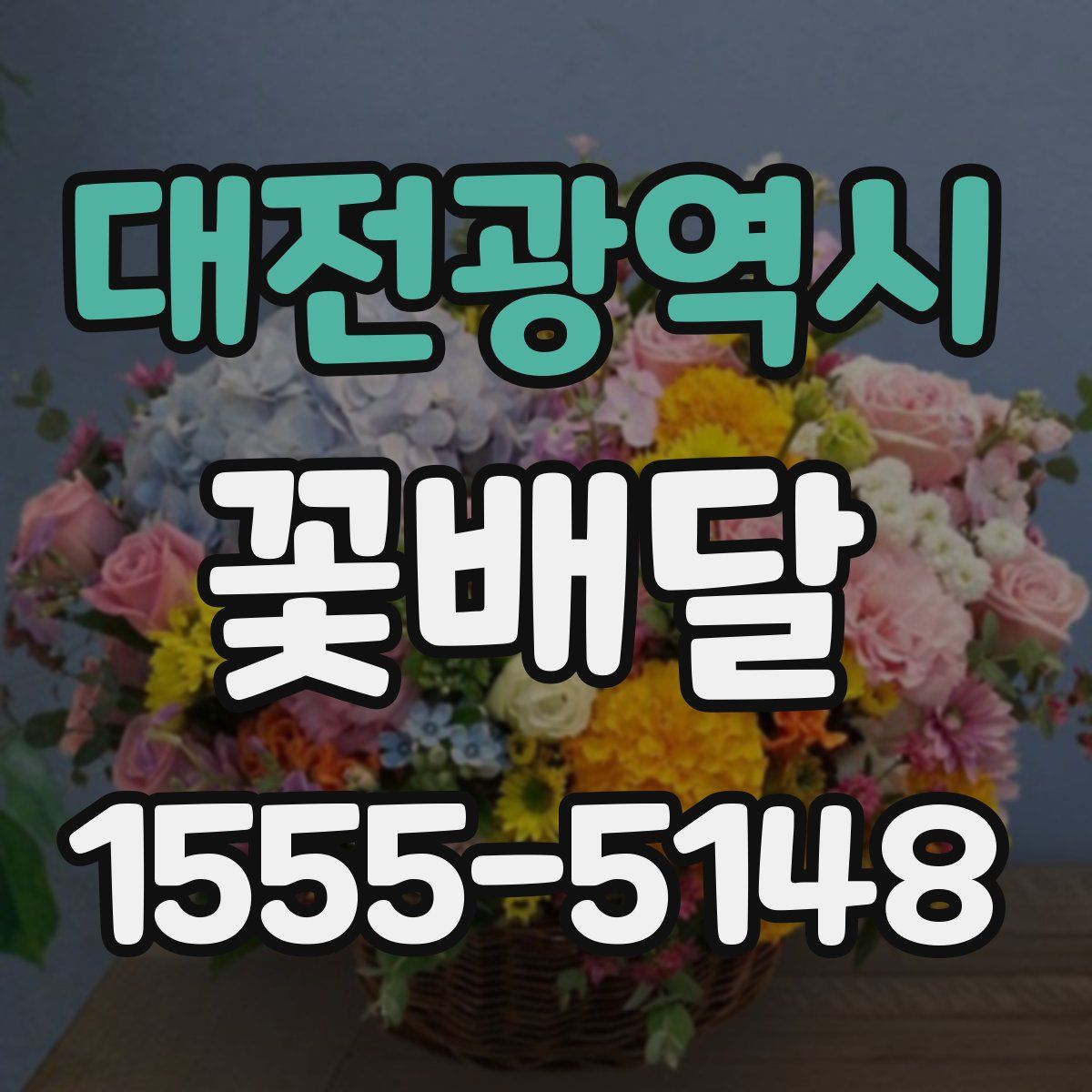 대전광역시 꽃배달