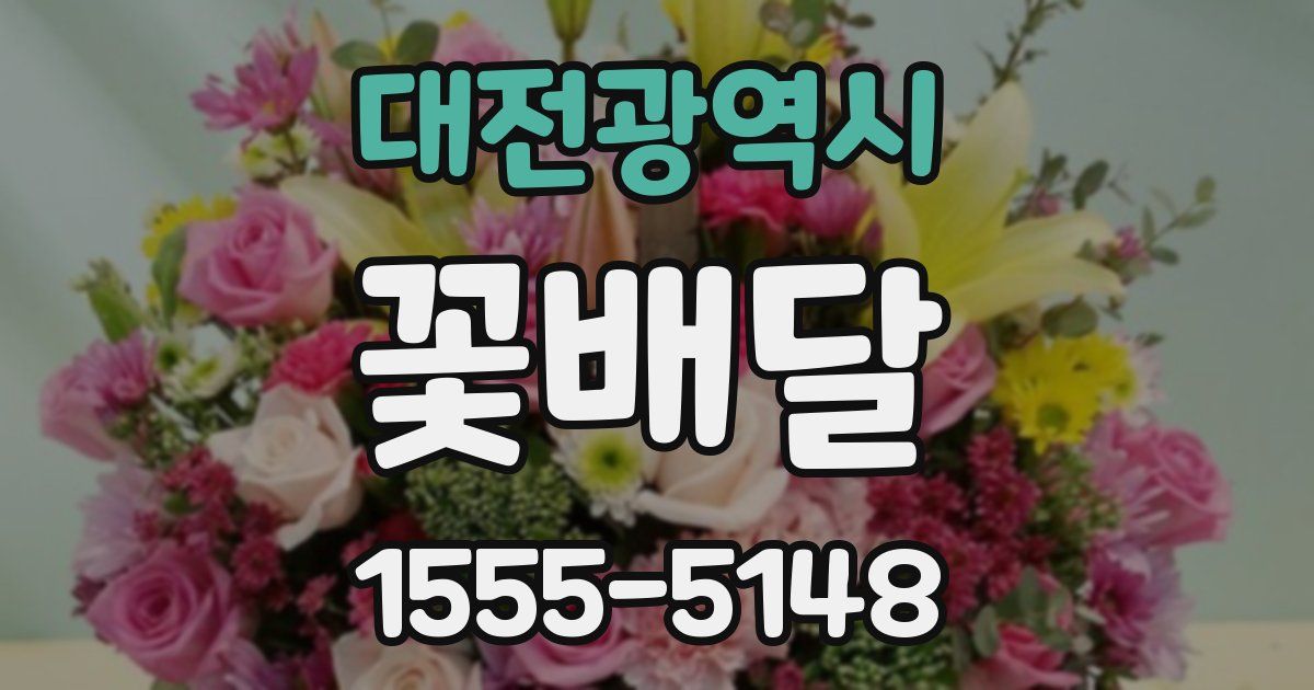 대전광역시 꽃배달