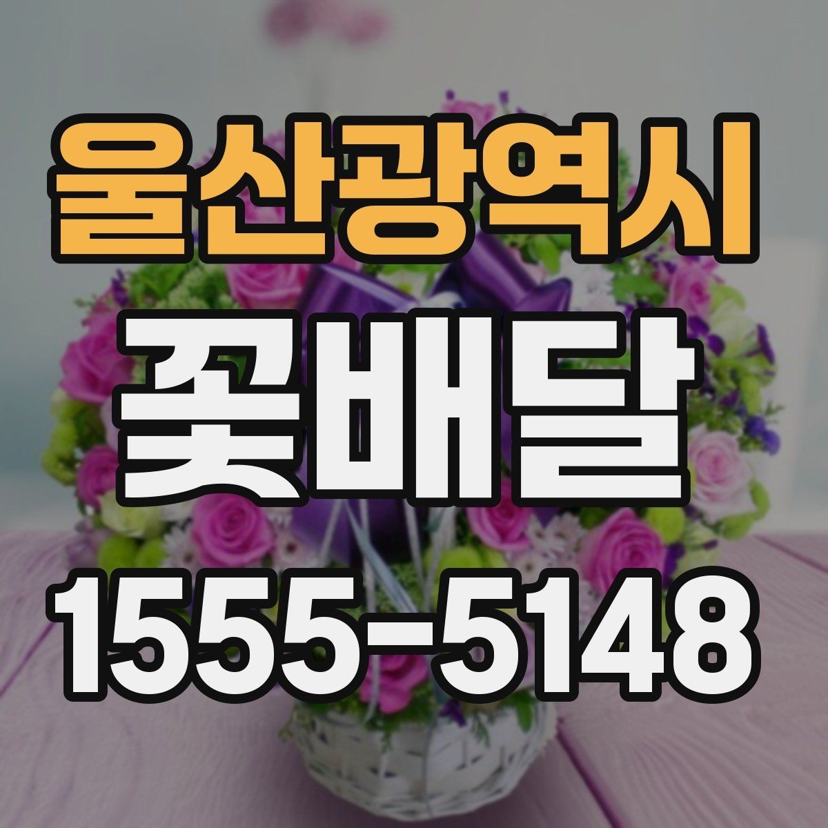울산광역시 꽃배달 직접 수령과 배송 중 어떤 방식이 좋을까