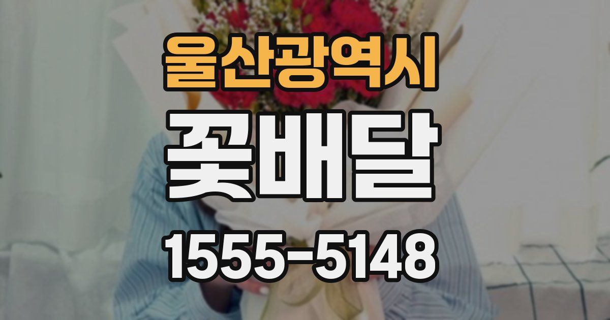 울산광역시 꽃배달