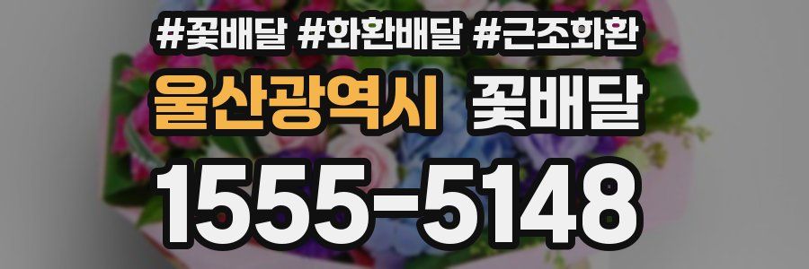 울산광역시 꽃배달