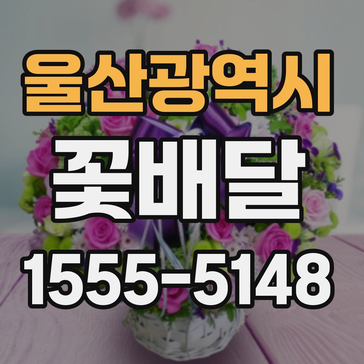 울산광역시 꽃배달