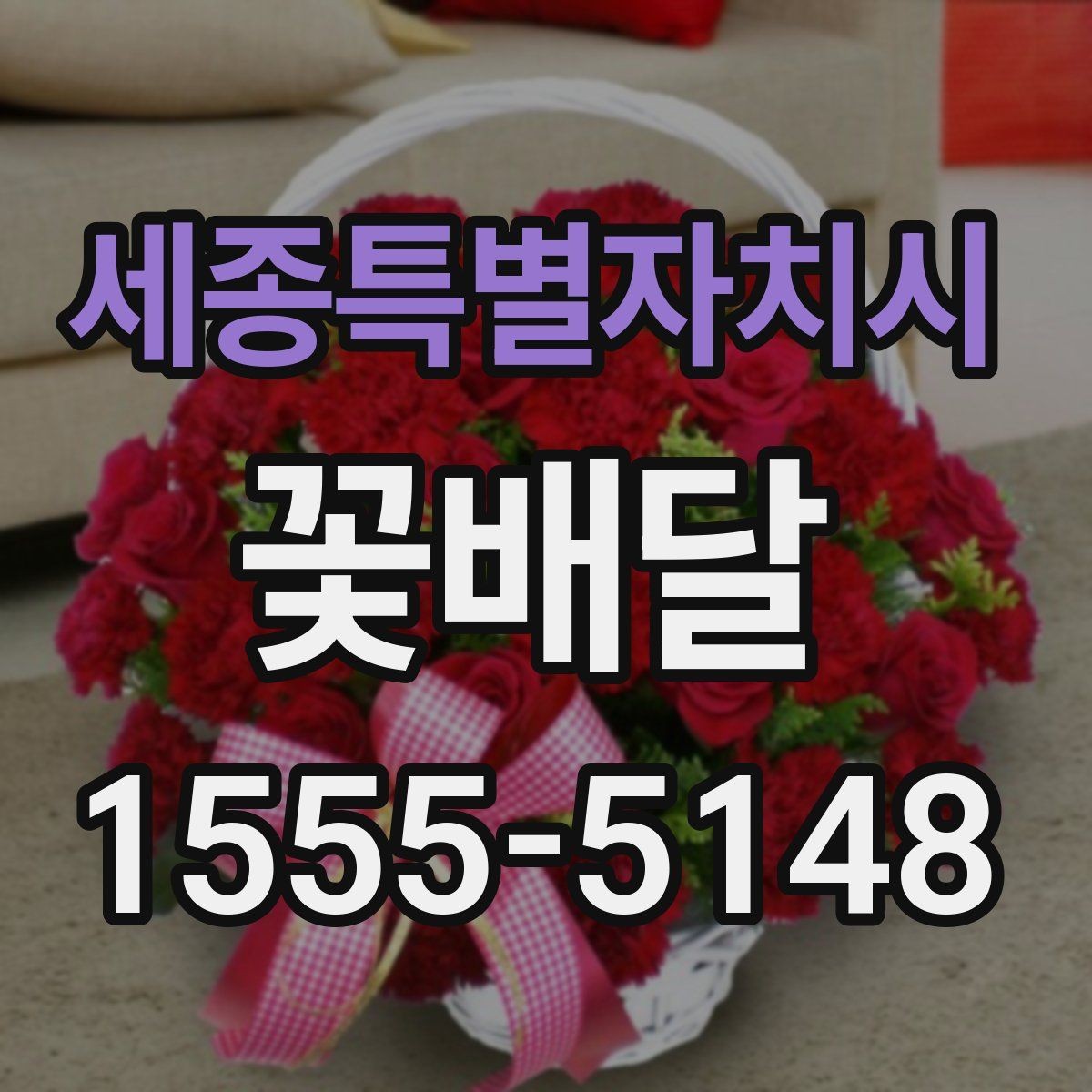 세종특별자치시 꽃배달 정성스럽게 보이도록 요청하는 팁