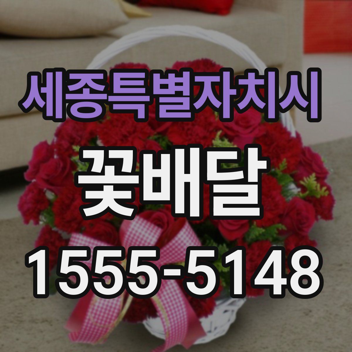 세종특별자치시 꽃배달