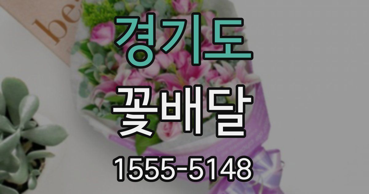 경기도 꽃배달