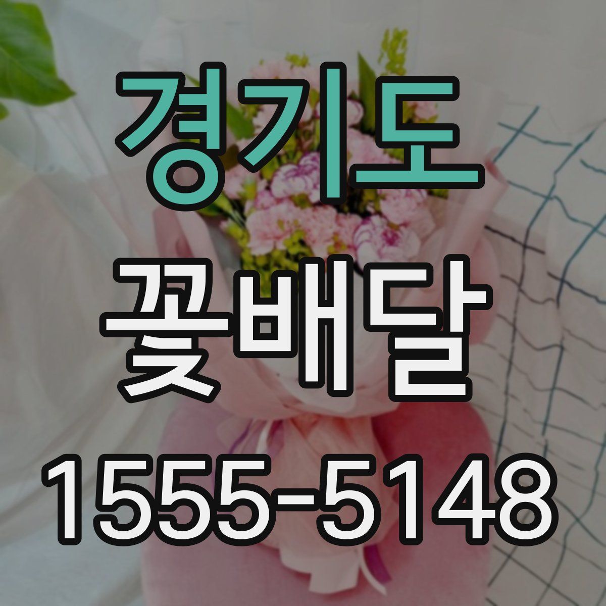 경기도 꽃배달