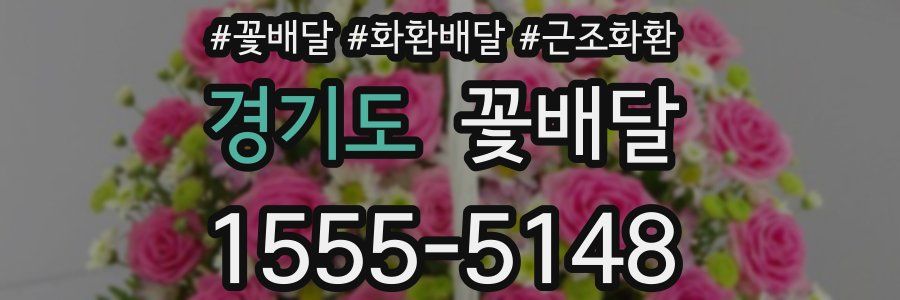 경기도 꽃배달