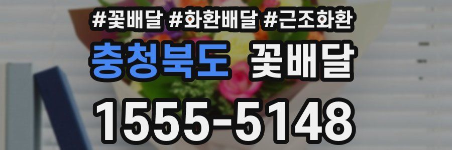 충청북도 꽃배달