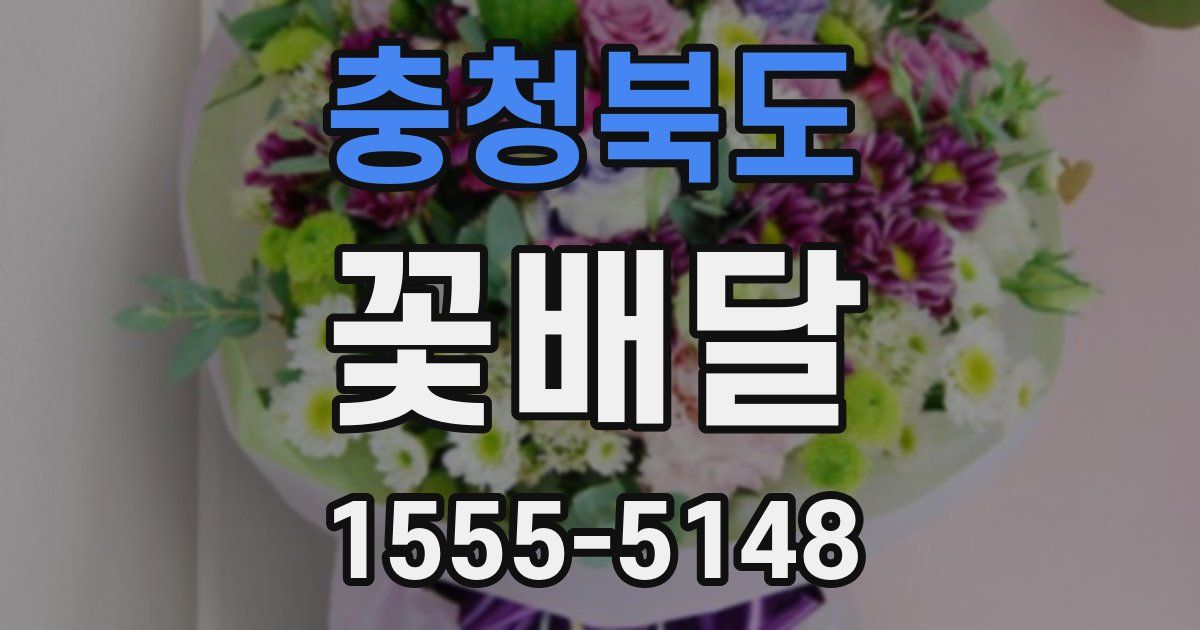 충청북도 꽃배달